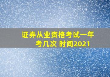 证券从业资格考试一年考几次 时间2021